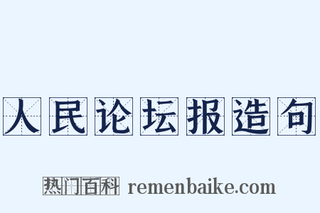 人民论坛报造句是什么意思的图片